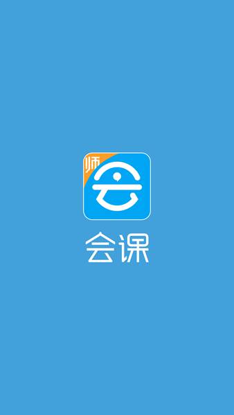 会课教师端app下载-会课教师端app最新版下载v1.1.0