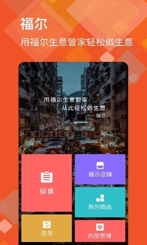 福尔生意管家app下载-福尔生意管家app手机版v6.10.2