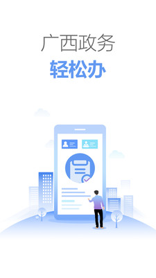 广西政务app下载-广西政务生活服务软件免费app下载v2.1.6