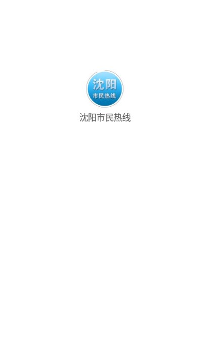 沈阳市民热线app下载-沈阳市民热线手机助手app最新版下载v2.2.27