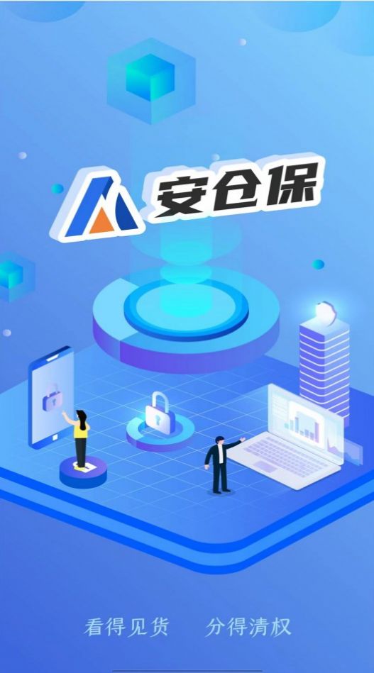 安仓保仓库管理APP官方版图片1