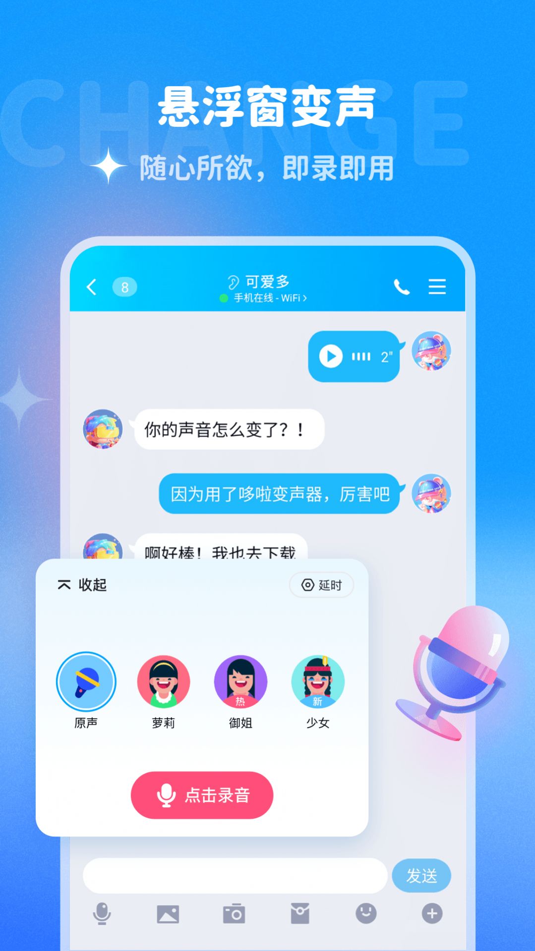 哆啦变声器app下载-哆啦变声器聊天交友app最新版v1.0.0