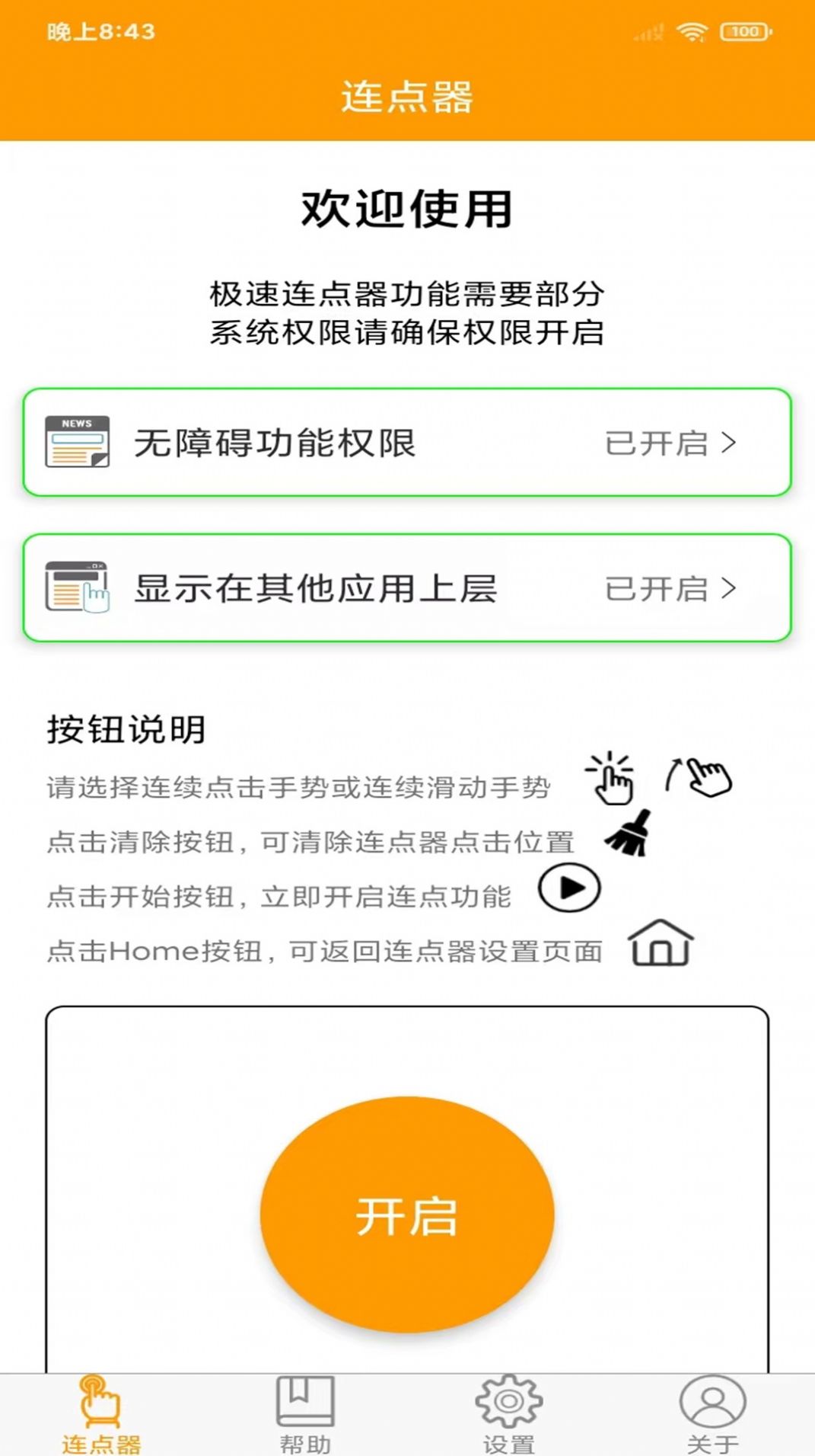 按键精灵连点器app免费下载图片1