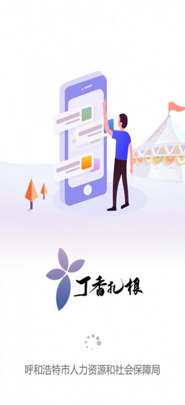 呼市丁香扎根app软件官方版图片1