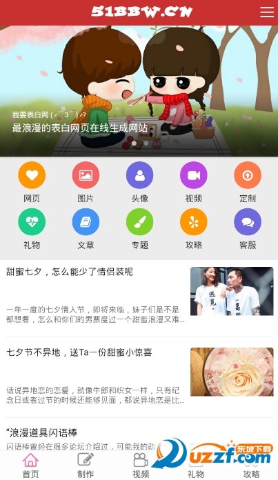 我要表白网安卓版手机软件下载-我要表白网无广告版app下载