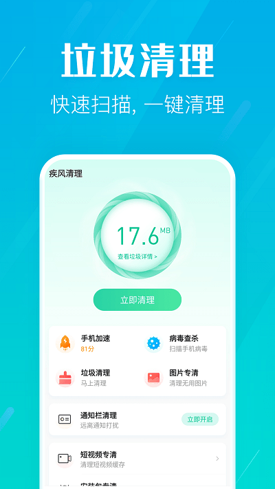 疾风清理下载app安装-疾风清理最新版下载