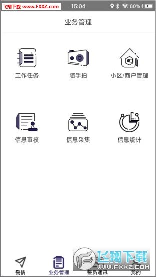 社区智慧警务app下载-社区智慧警务app最新版v1.0.8