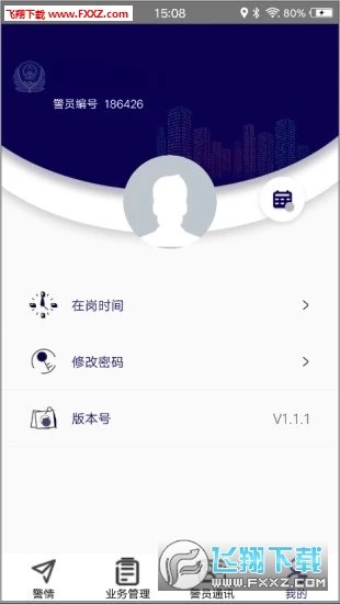 社区智慧警务app下载-社区智慧警务app最新版v1.0.8