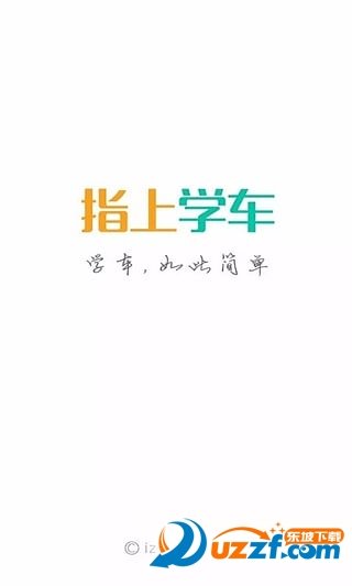 指上学车下载app安装-指上学车最新版下载v1.0