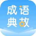 成语典故app