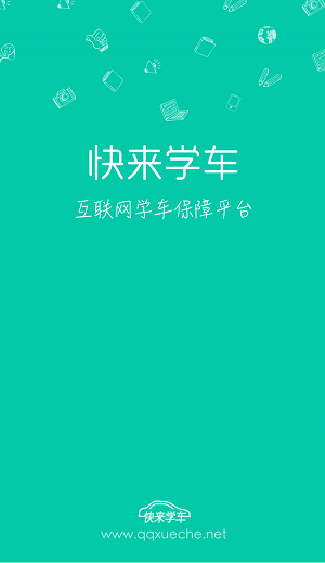 快来学车教练端app下载-快来学车教练端app软件官方版v1.1