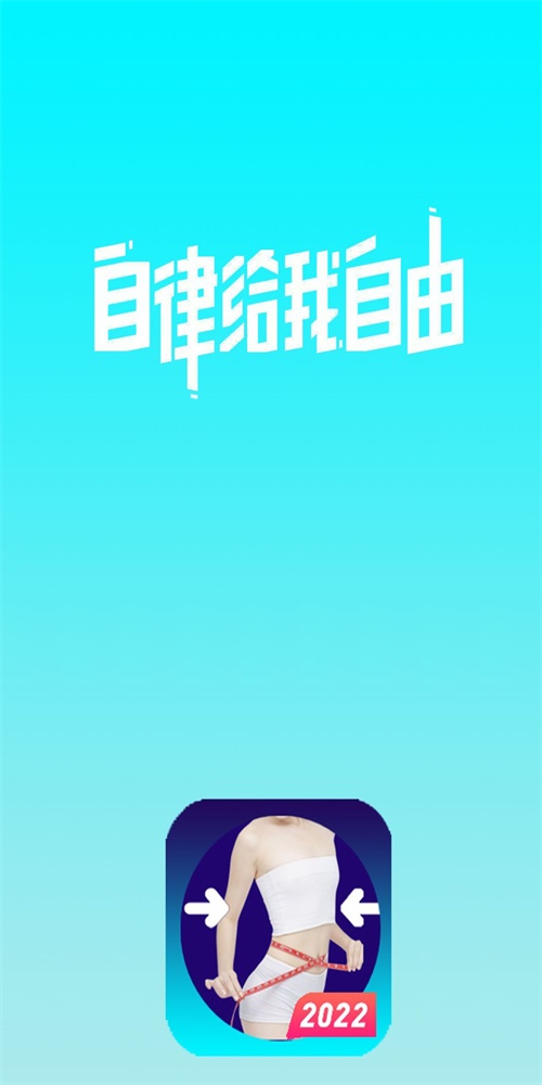 减肥神器下载app安装-减肥神器最新版下载v2.3.2