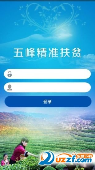 五峰精准扶贫最新版手机app下载-五峰精准扶贫无广告版下载v1.0