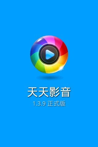 天天影音app下载官方版-天天影音app下载V2.0.8