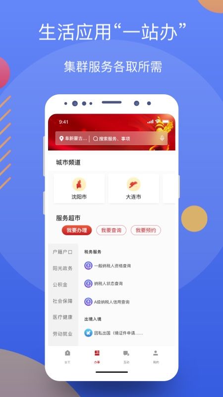 辽事通官方下载-辽事通app下载V4.0.4