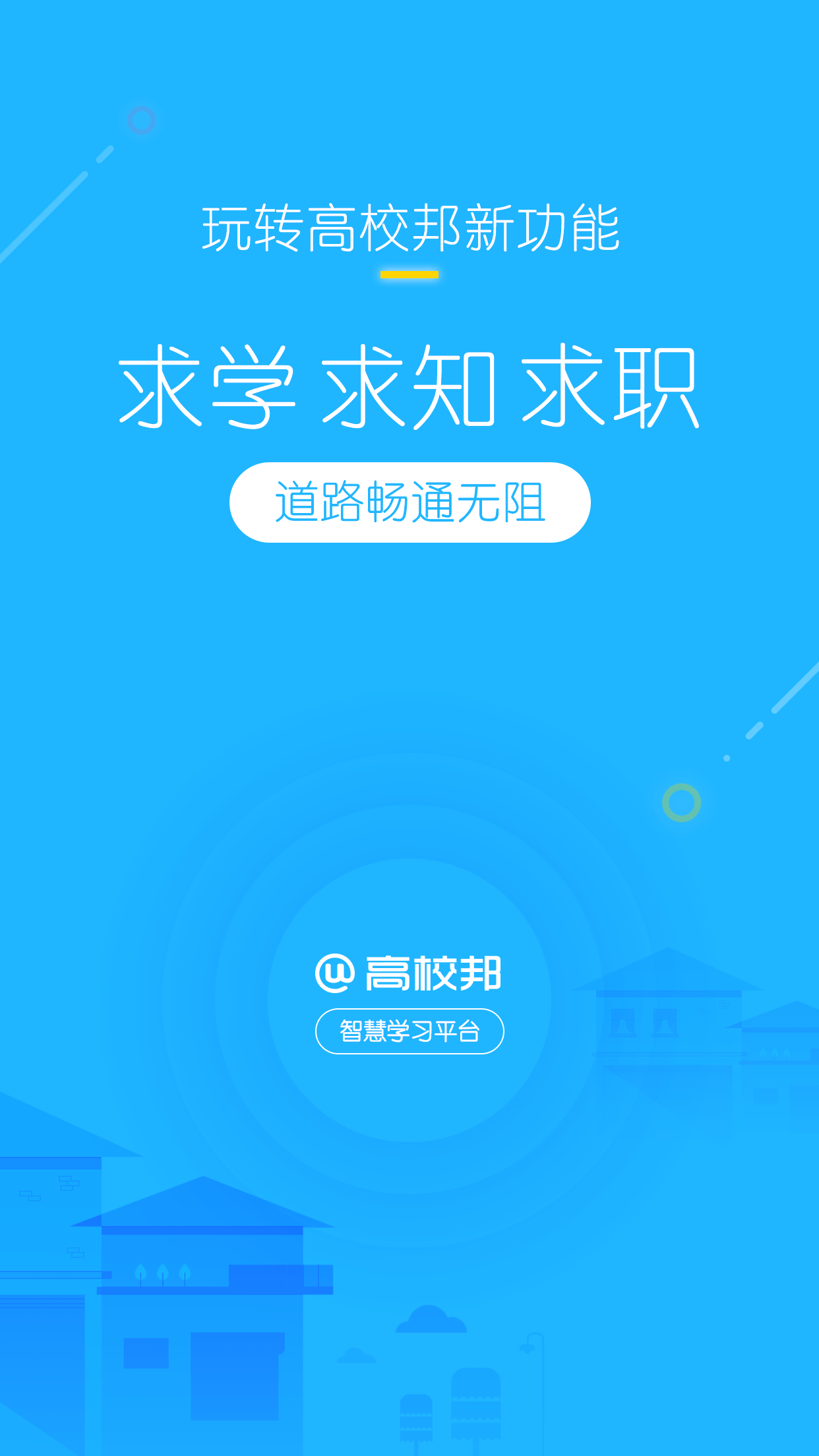 高校邦下载-高校邦app下载V2.5.5