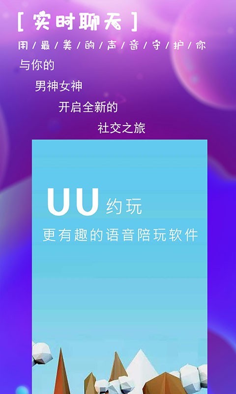 UU语音下载-UU语音app下载V3.3.2