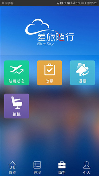 差旅随行app官方下载最新版-差旅随行手机版下载v3.11.76