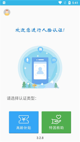 高龄补贴认证app下载-高龄补贴认证安卓最新版下载v3.2.8