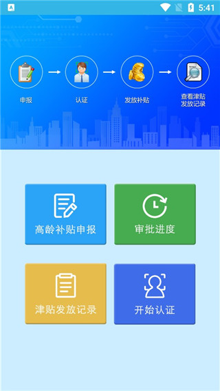 高龄补贴认证app下载-高龄补贴认证安卓最新版下载v3.2.8