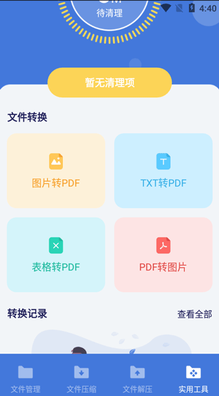 万能文件格式转换软件下载-万能文件格式转换app下载v4.3.6