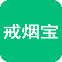 戒烟宝