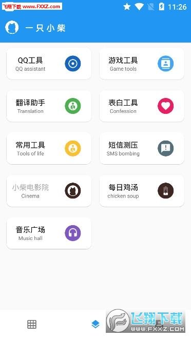 一只小柴工具箱app下载-一只小柴工具箱安卓最新版下载v1.0