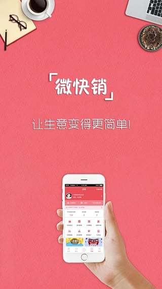 微快销app下载-微快销app官方版下载v4.1