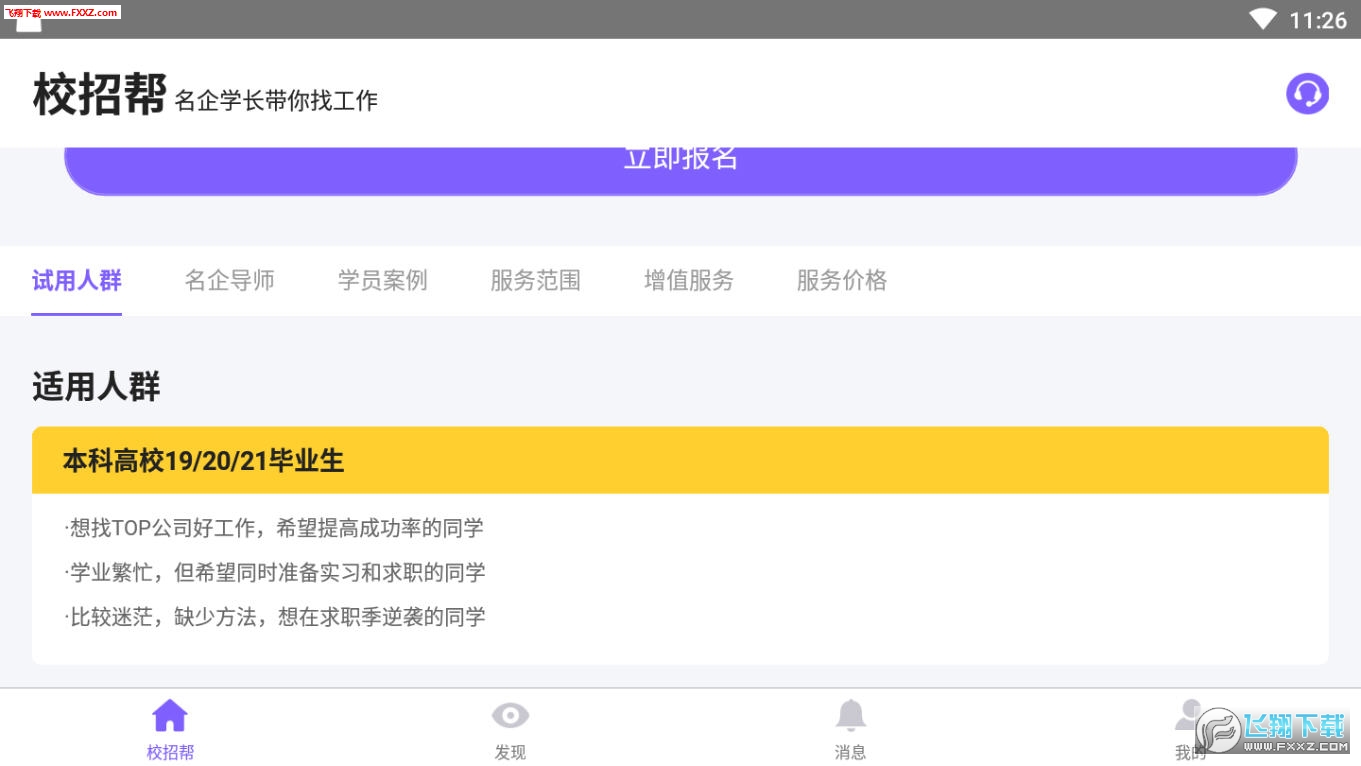 校招帮无广告官网版下载-校招帮免费版下载安装v2.0
