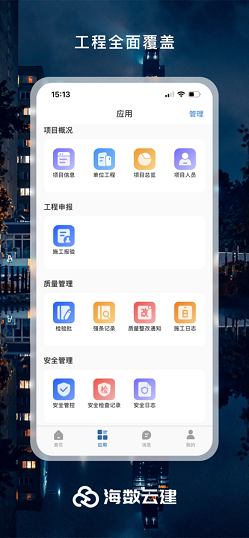 海数云建app下载官方版-海数云建app下载最新版