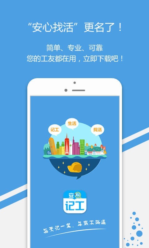安心记工app官方下载最新版-安心记工手机版下载v3.0
