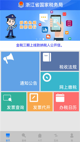 浙江税务局安卓下载-浙江税务局app下载v3.3.7