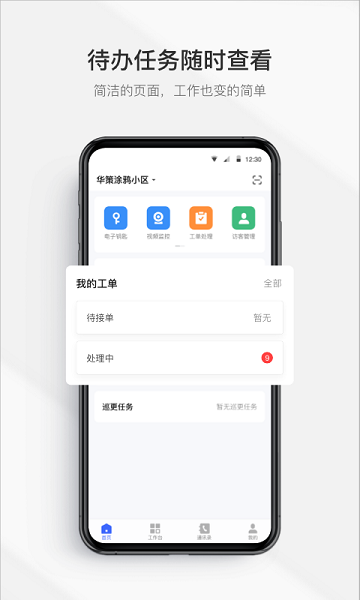 集智管家app下载官方版-集智管家app下载v2.0.6