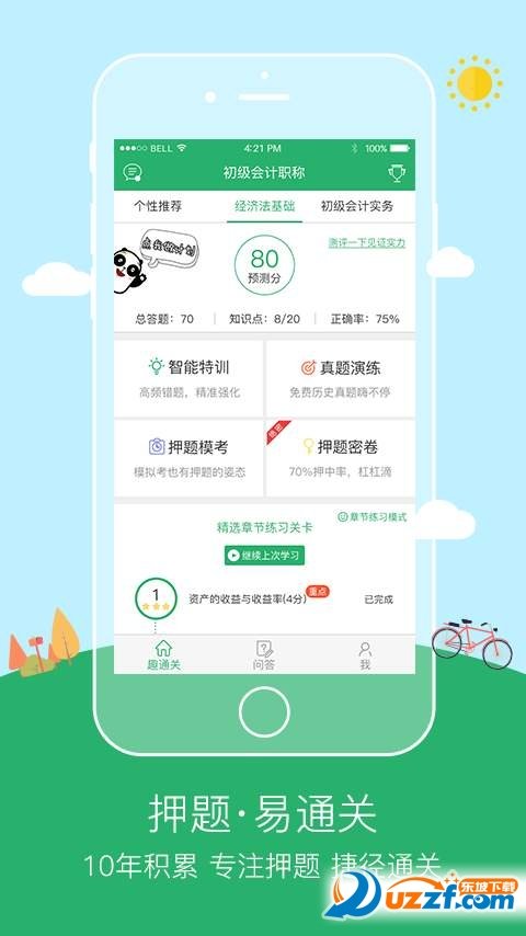 初级会计职称趣通关app下载官方版-初级会计职称趣通关app下载v1.0