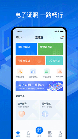 运政通app下载-运政通手机版下载v1.9.0