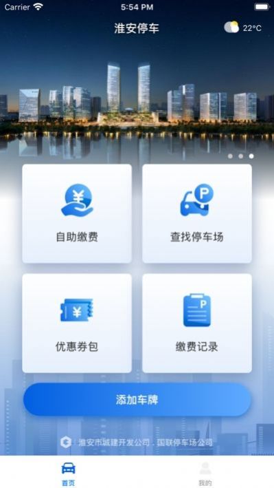 淮安停车app下载官方版-淮安停车app下载v1.0