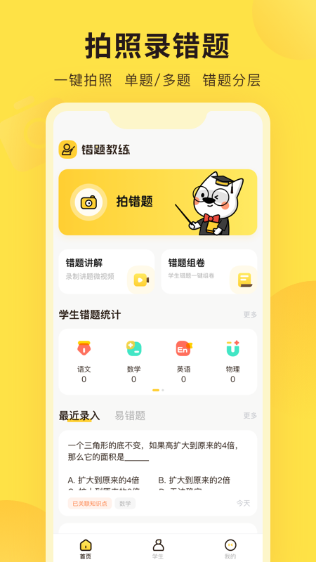 错题教练app下载安装-错题教练下载v2.1.1