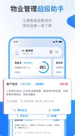 物业智慧社区软件下载-物业智慧社区app下载v2.2.4