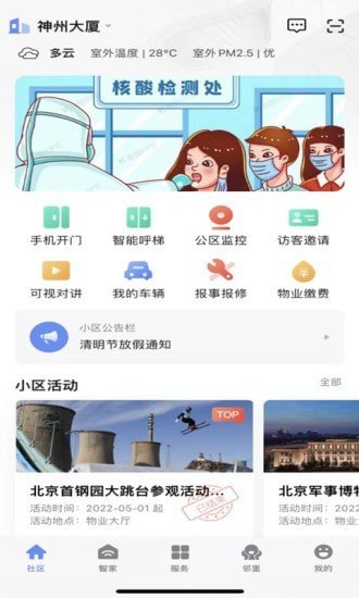 神州智慧社区软件下载-神州智慧社区app下载v1.0.1