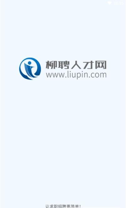 柳聘人才网APP官方版-柳聘人才网app最新版v1.0.0