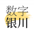 数字银川