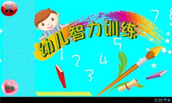 幼儿智力训练软件下载-幼儿智力训练app下载v4.0