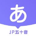 JP五十音图苹果ios版