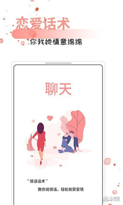 情话话术APP手机版下载-情话话术APP手机版 V5.3.3