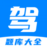 免费驾考题库APP正式版