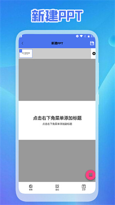 ppt免费制作安卓版下载-ppt免费制作安卓版 V1.1