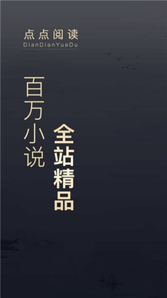 点点阅读纯净版下载-点点阅读纯净版 V3.8.9