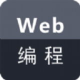 Web编程极简版