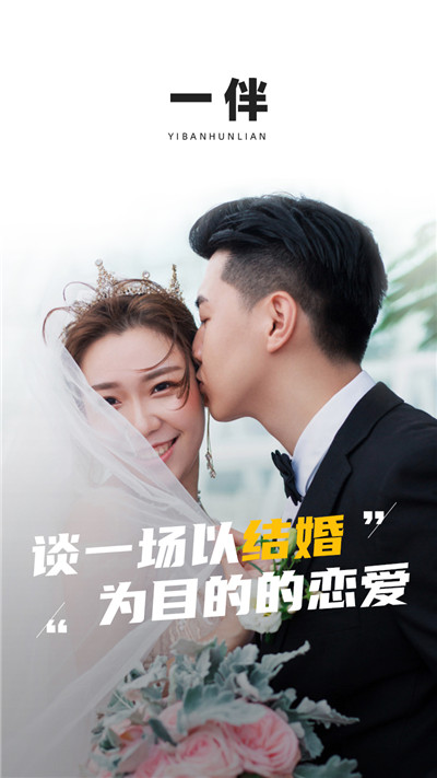 一伴婚恋专业版下载-一伴婚恋专业版 V5.0.0