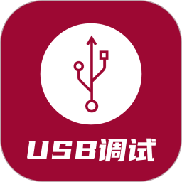 USB调试器高级版